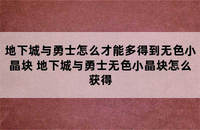 地下城与勇士怎么才能多得到无色小晶块 地下城与勇士无色小晶块怎么获得